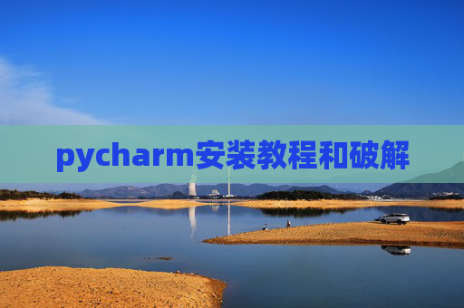 pycharm安装教程和破解