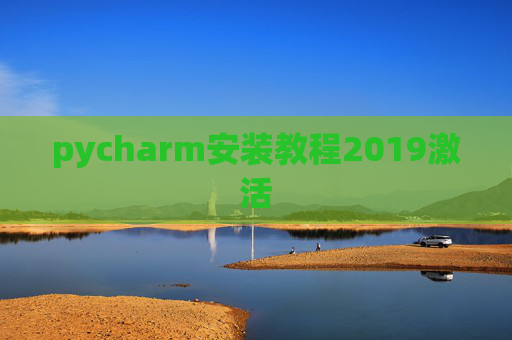 pycharm安装教程2019激活